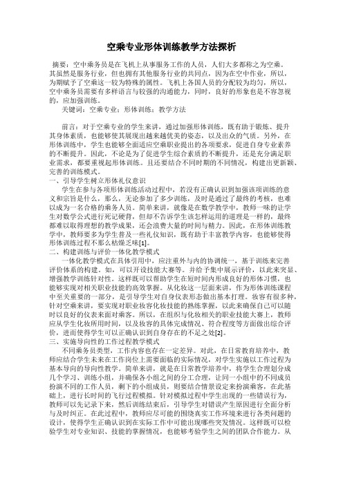 空乘专业形体训练教学方法探析
