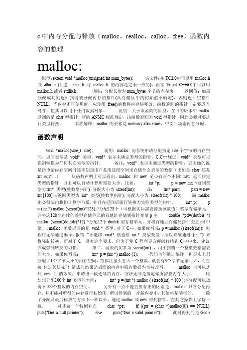 c中内存分配与释放（malloc,realloc,calloc,free）函数内容的整理.wps