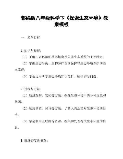 部编版八年级科学下《探索生态环境》教案模板