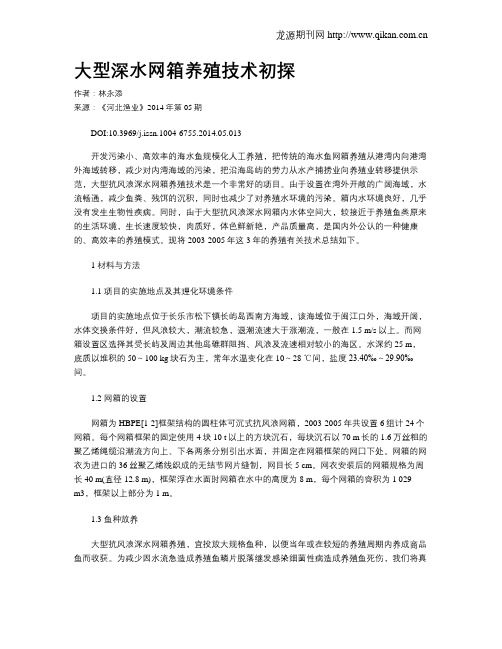 大型深水网箱养殖技术初探