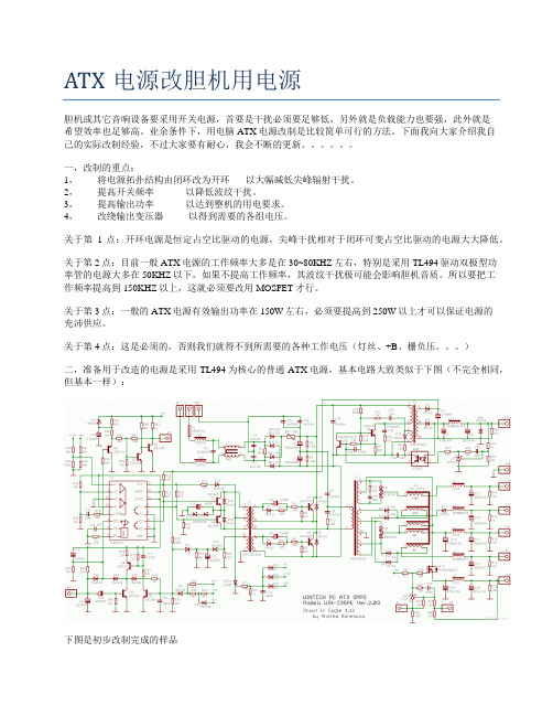 ATX电源改胆机用电源