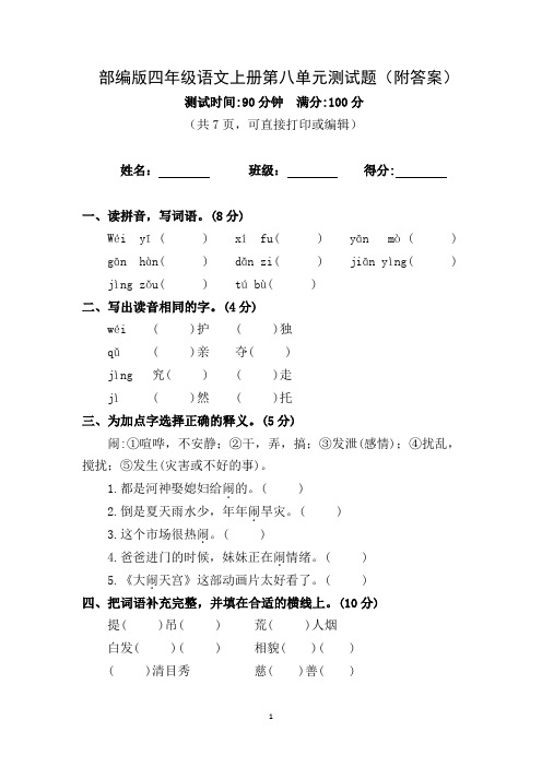 部编版四年级语文上册第八单元测试题附答案(共7页可直接打印或编辑)