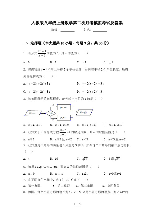 人教版八年级上册数学第二次月考模拟考试及答案