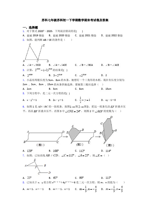苏科七年级苏科初一下学期数学期末考试卷及答案