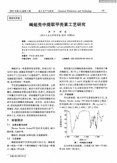 蝇蛆壳中提取甲壳素工艺研究