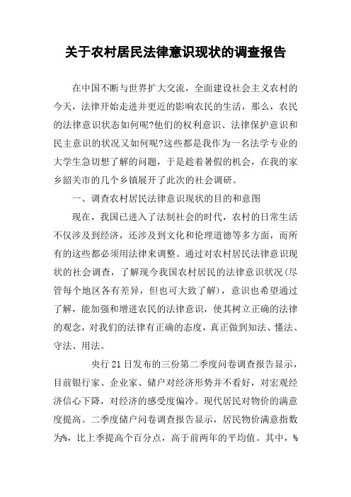 关于农村居民法律意识现状的调查报告