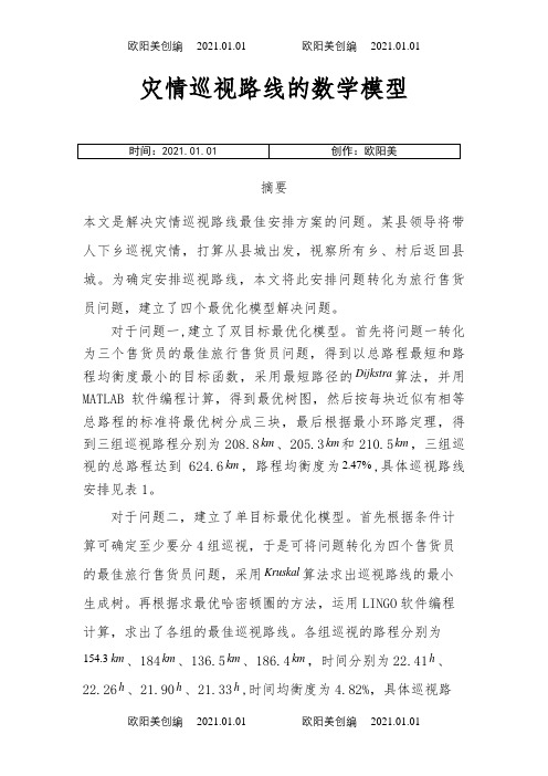 灾情巡视路线的数学模型之欧阳美创编