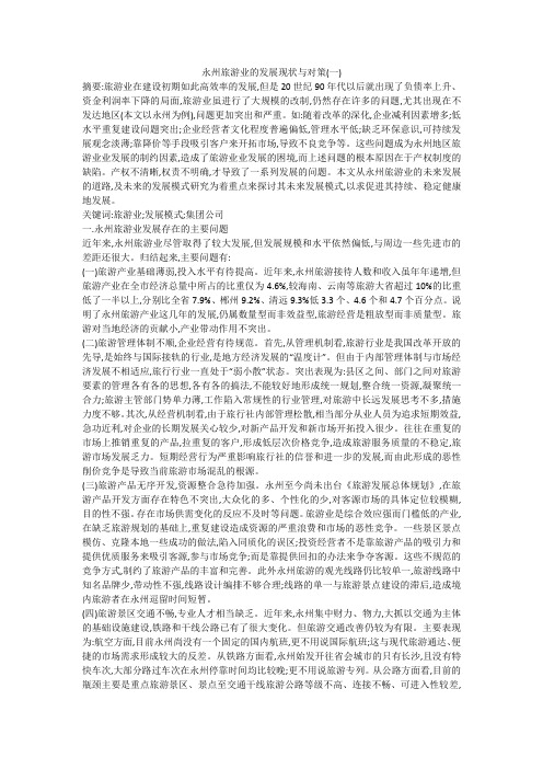 永州旅游业的发展现状与对策(一)