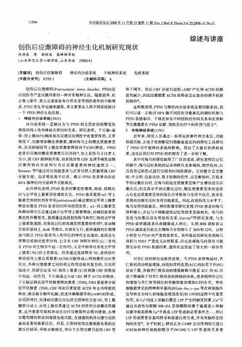 创伤后应激障碍的神经生化机制研究现状