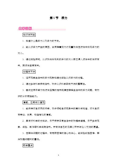 新人教版初中物理八年级下册第1节浮力公开课优质课教学设计