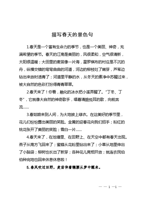 描写春天的景色句