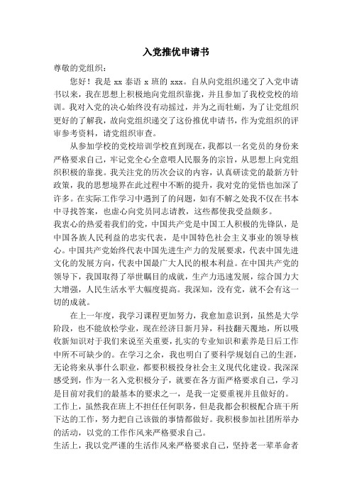 入党推优申请书模板