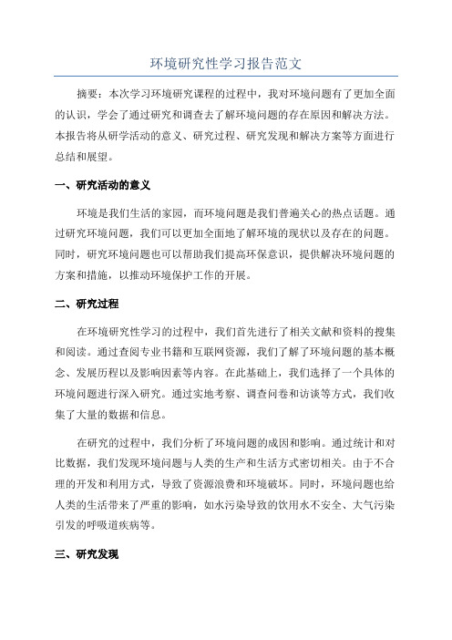 环境研究性学习报告范文