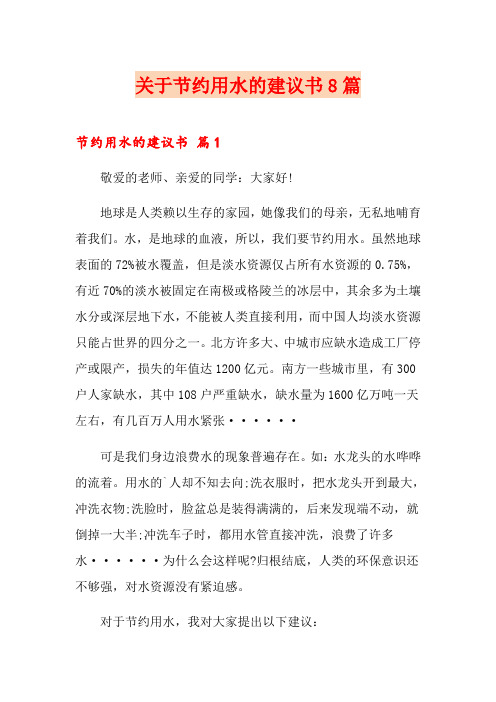关于节约用水的建议书8篇