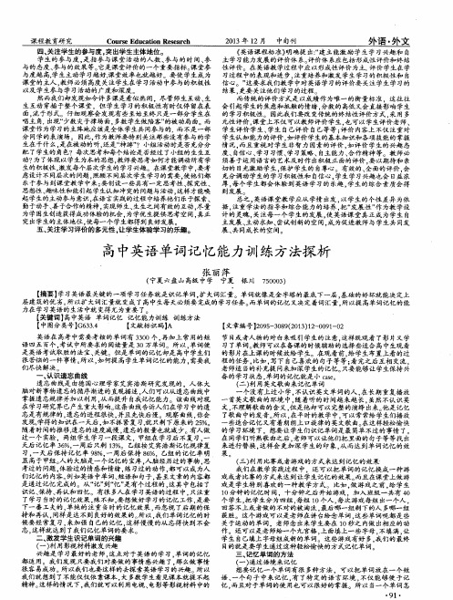 高中英语单词记忆能力训练方法探析