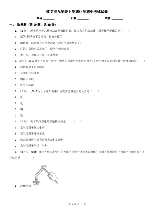 遵义市九年级上学期化学期中考试试卷