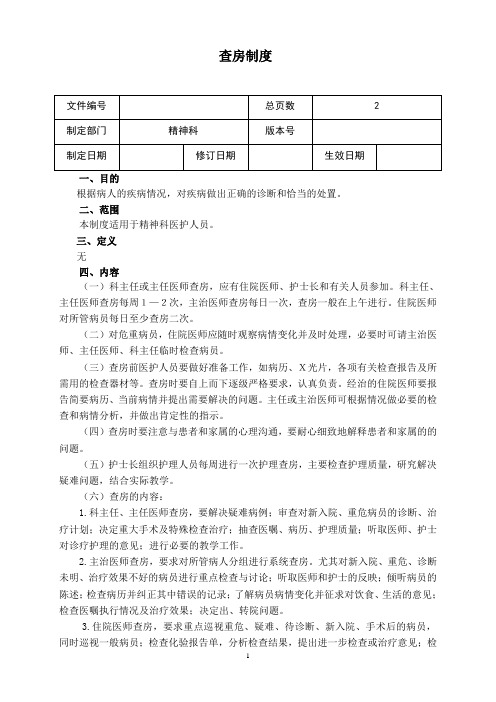 精神科查房制度