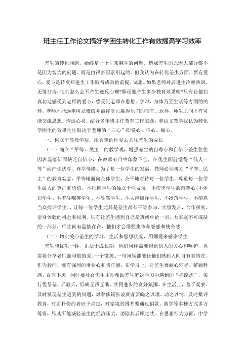 班主任工作论文搞好学困生转化工作有效提高学习效率
