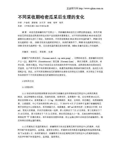 不同采收期哈密瓜采后生理的变化
