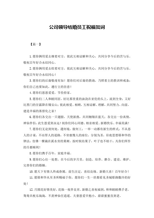 公司领导结婚员工祝福贺词