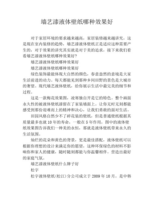 墙艺漆液体壁纸哪种效果好