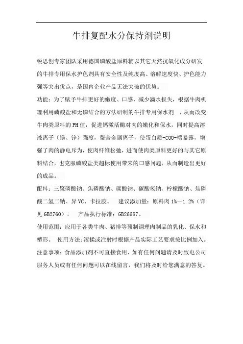 牛排复配水分保持剂说明