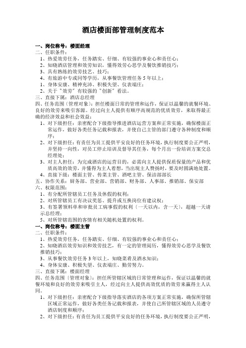 酒店楼面部管理制度范本