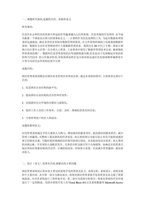 XXX酒店信息管理系统开题报告