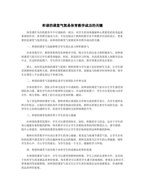 和谐的课堂气氛是体育教学成功的关键