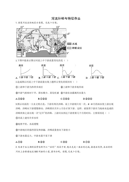 河流补给与特征作业