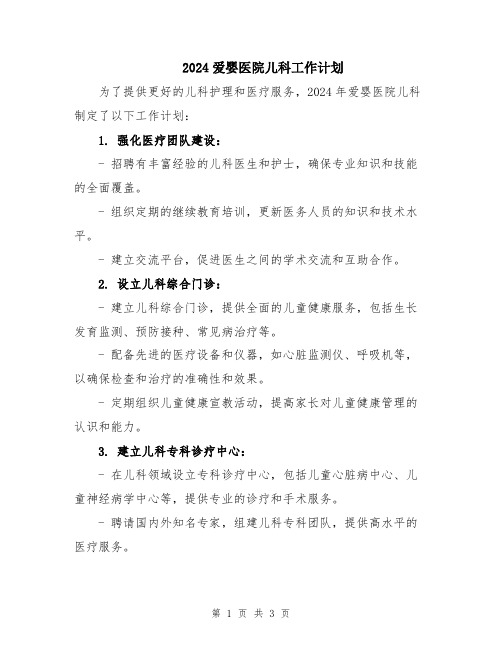 2024爱婴医院儿科工作计划