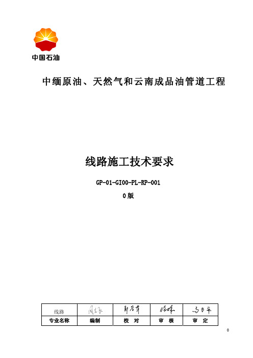 中缅原油、天然气和云南成品油管道工程线路施工技术要