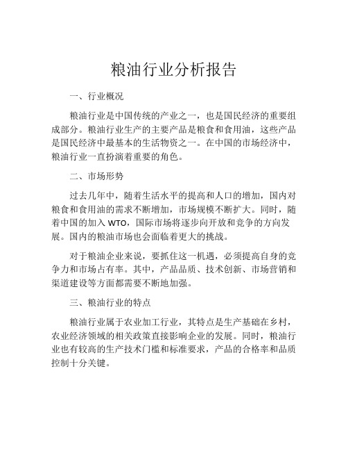 粮油行业分析报告