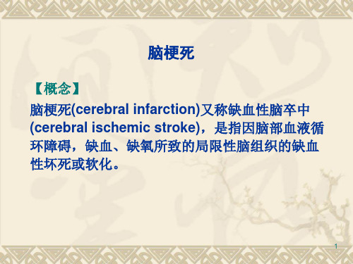 缺血性脑血管病中西医研究进展