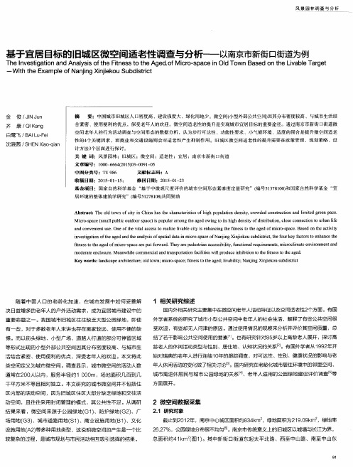 基于宜居目标的旧城区微空间适老性调查与分析——以南京市新街口