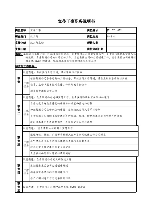 宣传干事职务说明书