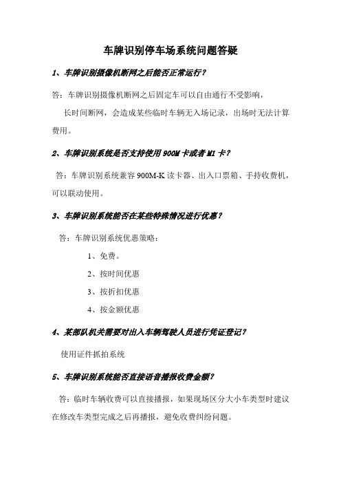 停车场道闸系统车牌识别停车场常见问题答疑0107