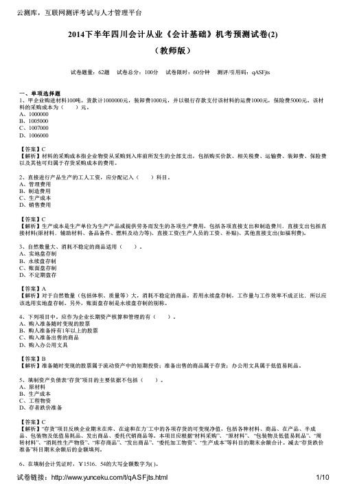 2014下半年四川会计从业《会计基础》机考预测试卷(2)(教师版)