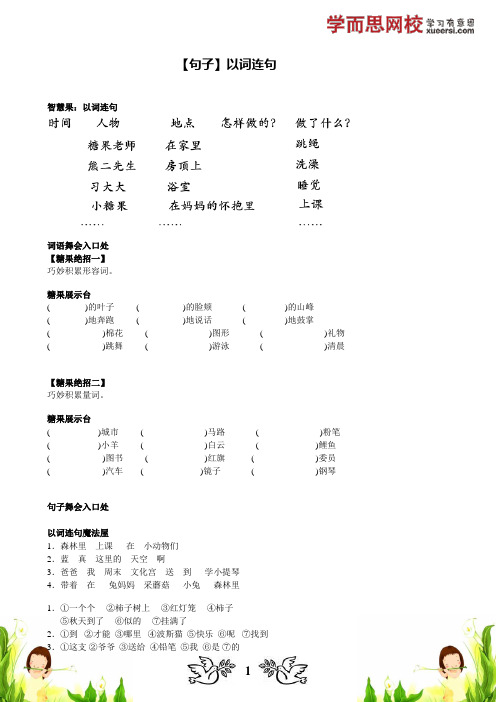 【句子】以词连句