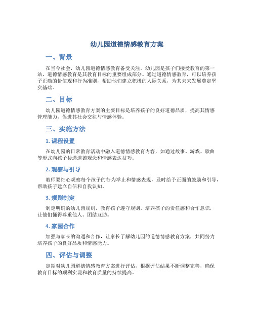 幼儿园道德情感教育方案