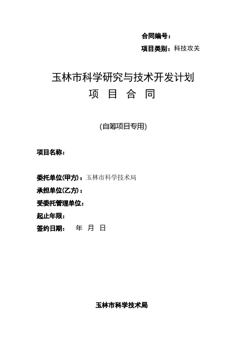 【免费下载】玉林市科学研究与技术开发计划项目合同自筹项目专用