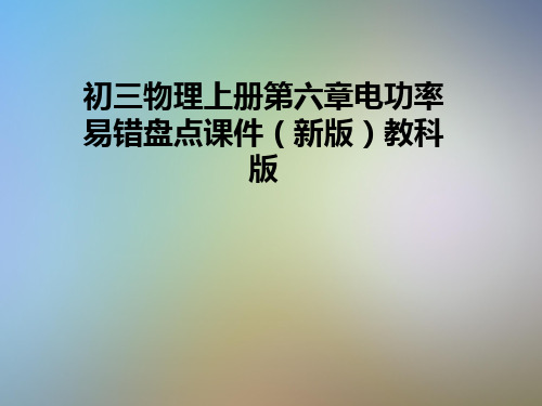 初三物理上册第六章电功率易错盘点课件(新版)教科版