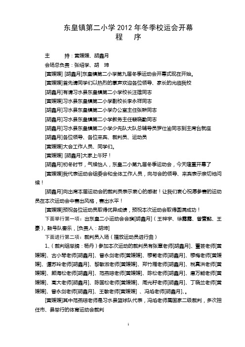 东皇镇第二小学2012年冬季校运会开幕