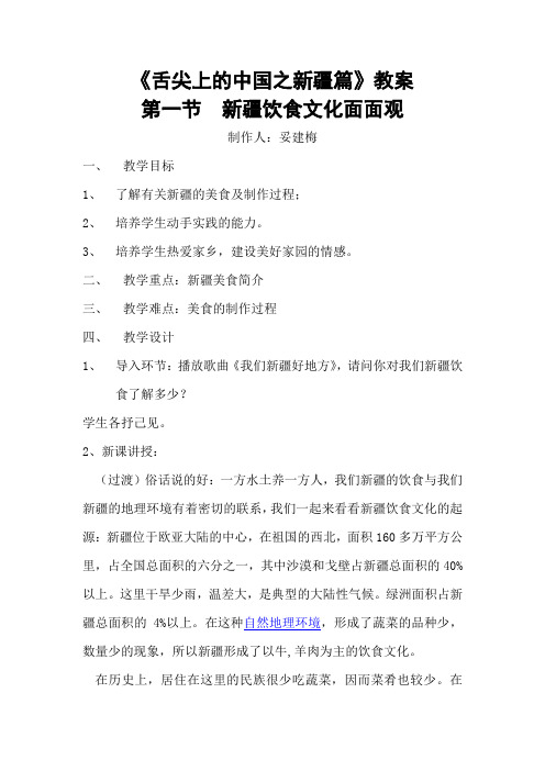 《舌尖上的中国之新疆篇》教案