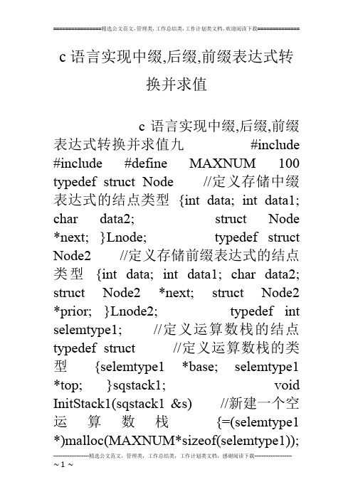 c语言实现中缀,后缀,前缀表达式转换并求值