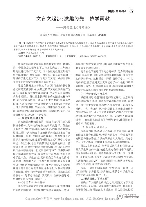 文言文起步：激趣为先依学而教——例谈三上《司马光》