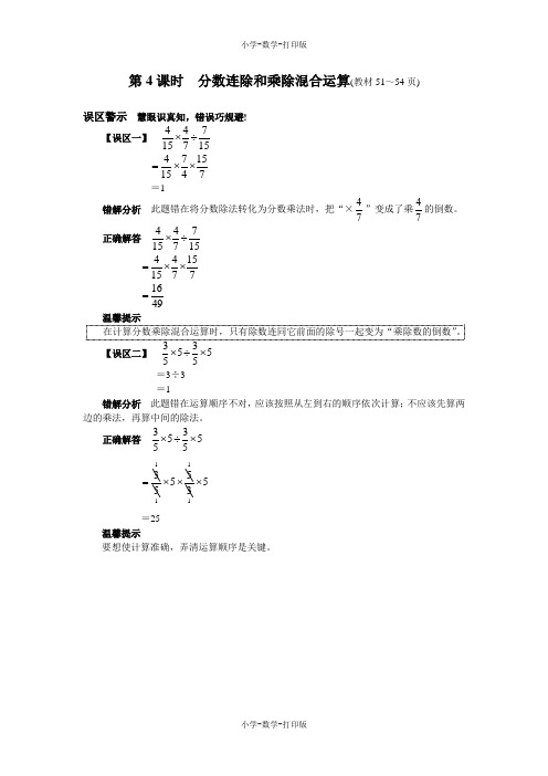 西师大版-数学-六年级上册-《分数连除和乘除混合运算》常见错误分析