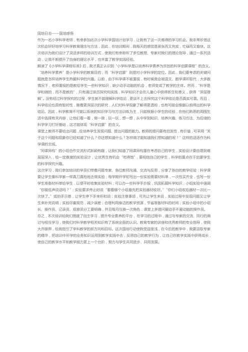 小学科学国培日志