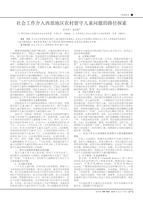 社会工作介入西部地区农村留守儿童问题的路径探索