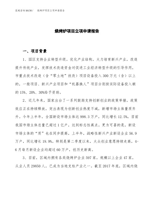 烧烤炉项目立项申请报告模板
